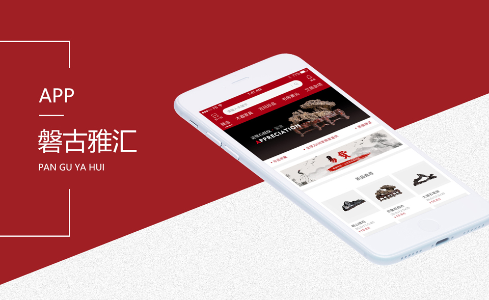 磐古雅汇APP设计开发