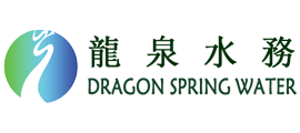 龙泉水务高端集团官网订制