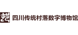四川传统村落数字博物馆
