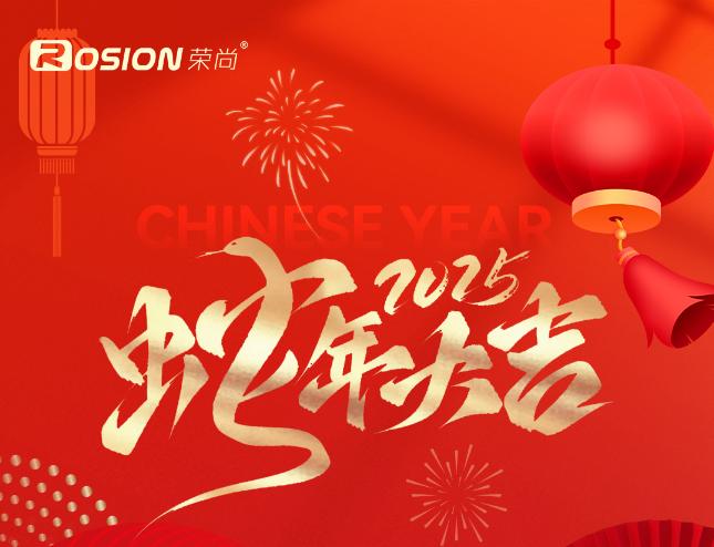 荣尚网络2025春节放假通知